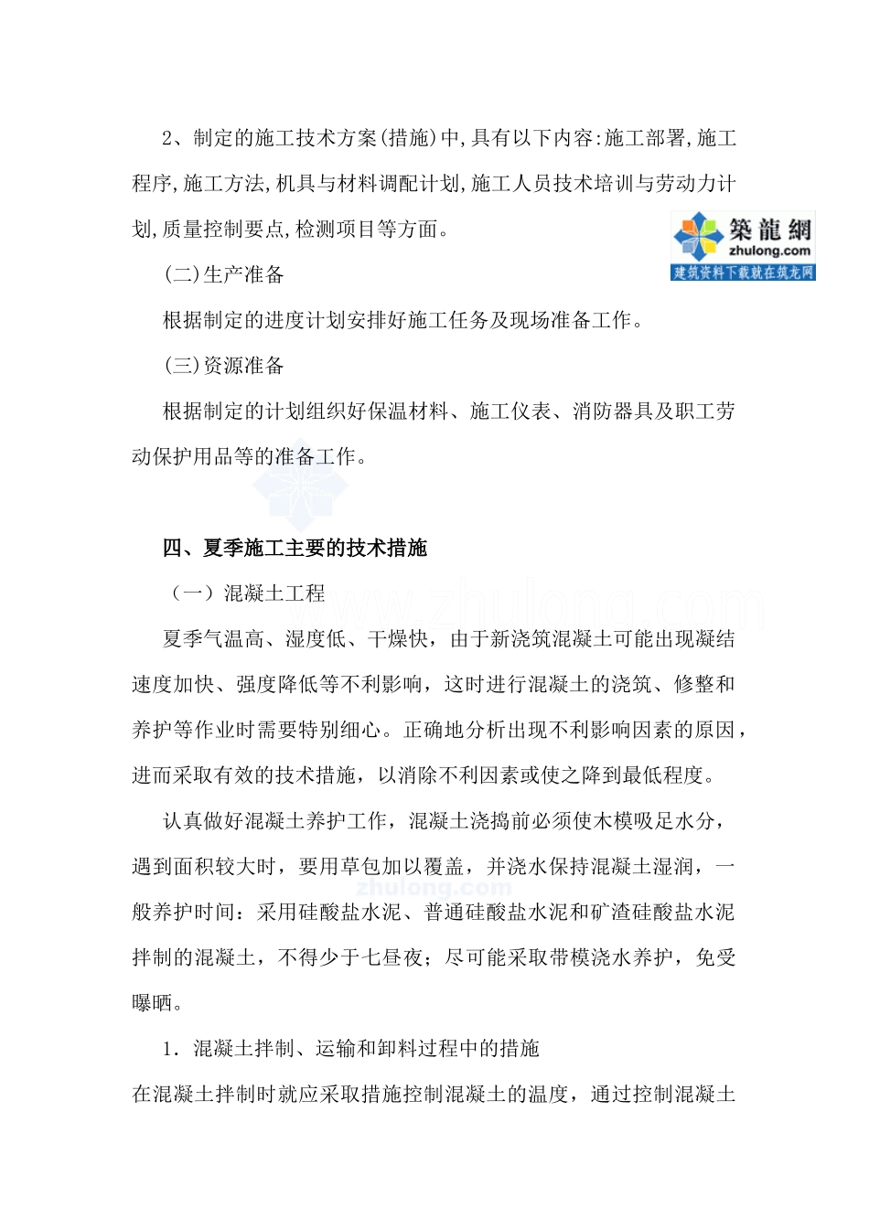 [江苏]住宅楼夏季施工方案(免费)_secret_第3页