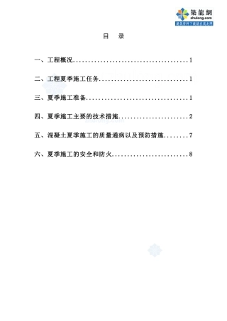 [江苏]住宅楼夏季施工方案(免费)_secret