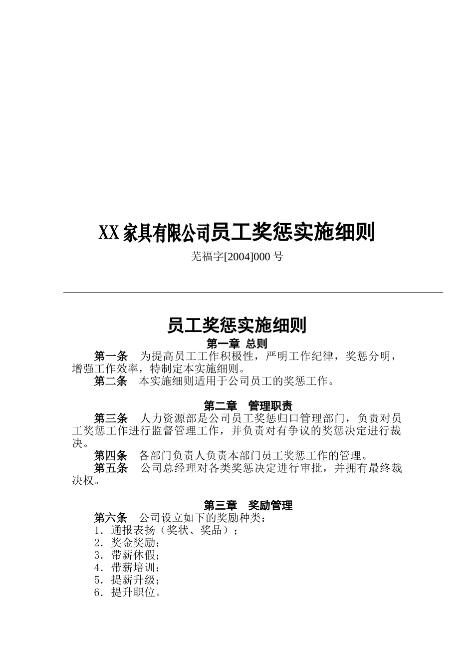 某某家具公司员工奖惩实施方案_第1页