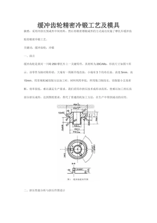 缓冲齿轮精密冷锻工艺及模具