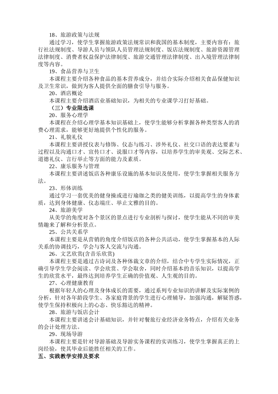 酒店管理专业课程及学分（DOC105页）_第3页