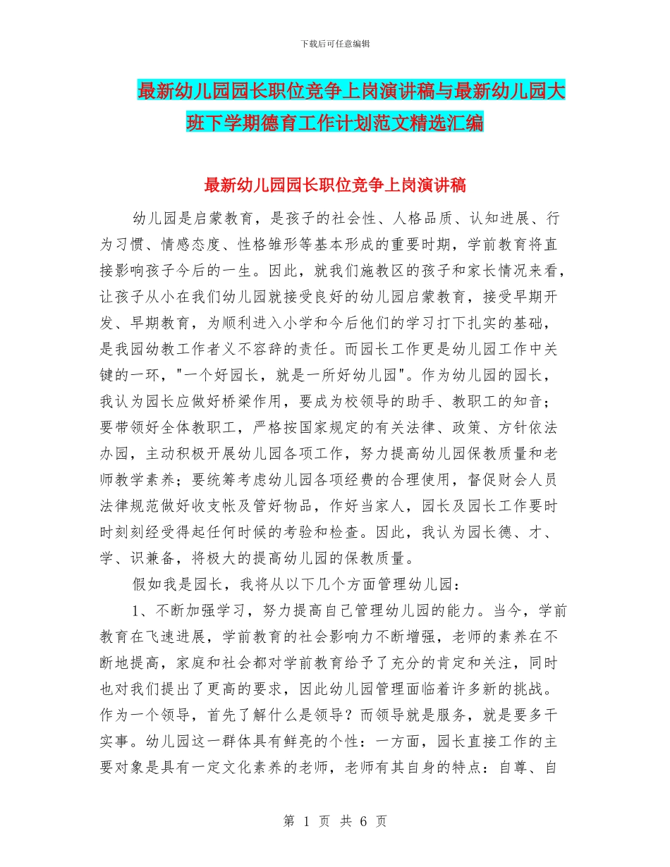 最新幼儿园园长职位竞争上岗演讲稿与最新幼儿园大班下学期德育工作计划范文精选汇编_第1页