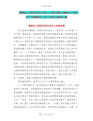 最新幼儿园园长职位竞争上岗演讲稿与最新幼儿园大班下学期德育工作计划范文精选汇编