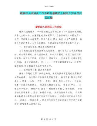 最新幼儿园园务工作总结与最新幼儿园园长安全责任书汇编