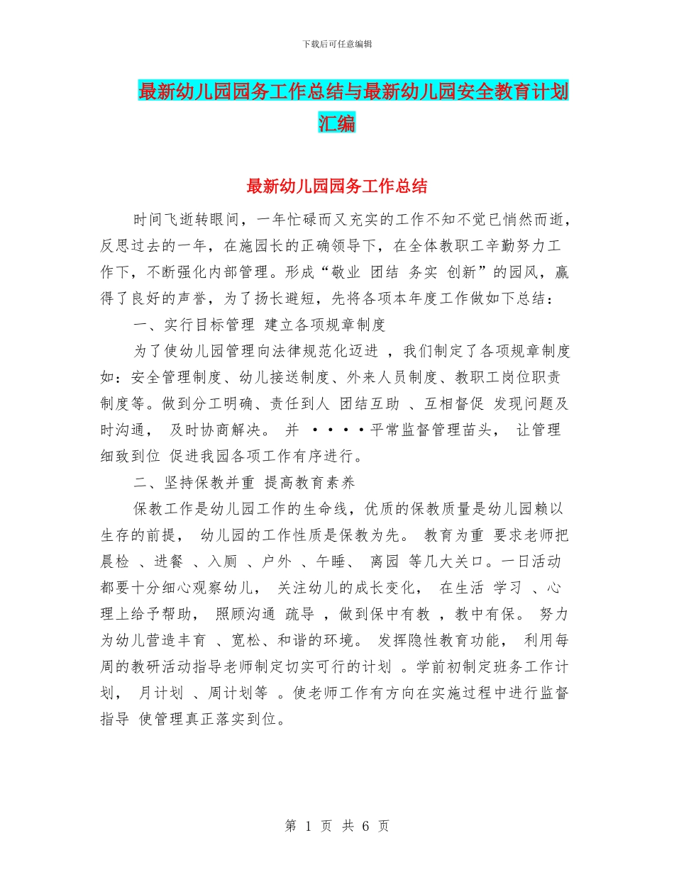 最新幼儿园园务工作总结与最新幼儿园安全教育计划汇编_第1页