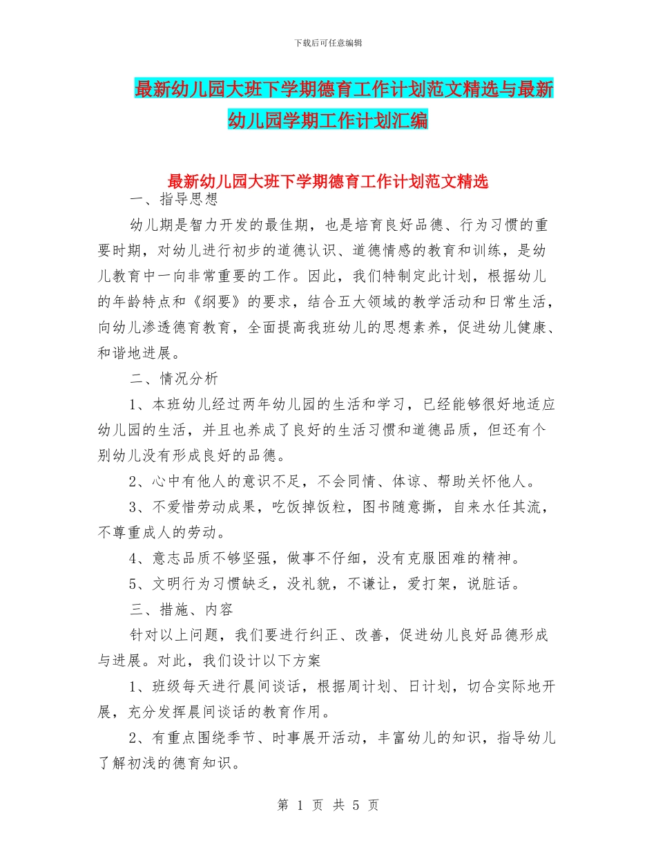 最新幼儿园大班下学期德育工作计划范文精选与最新幼儿园学期工作计划汇编_第1页
