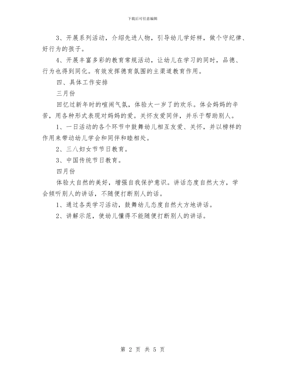最新幼儿园大班下学期德育工作计划范文精选与最新幼儿园学期工作计划汇编_第2页