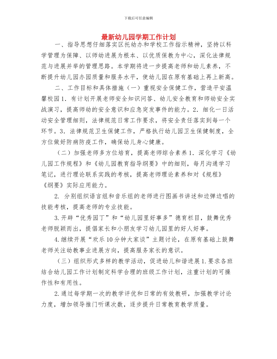 最新幼儿园大班下学期德育工作计划范文精选与最新幼儿园学期工作计划汇编_第3页