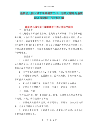 最新幼儿园大班下学期德育工作计划范文精选与最新幼儿园学期工作计划汇编