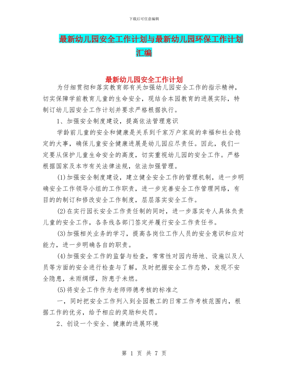 最新幼儿园安全工作计划与最新幼儿园环保工作计划汇编_第1页