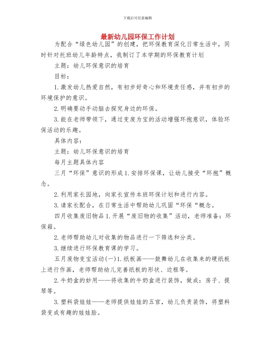 最新幼儿园安全工作计划与最新幼儿园环保工作计划汇编_第3页