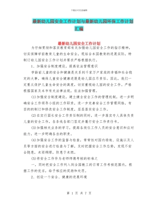 最新幼儿园安全工作计划与最新幼儿园环保工作计划汇编