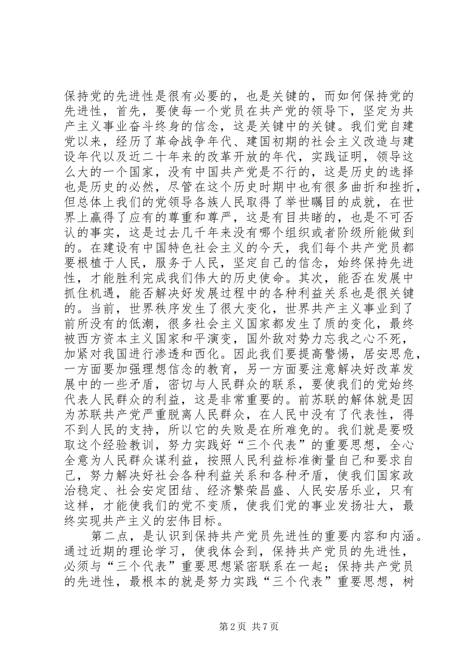 “保持共产党员先进性教育活动”心得体会_第2页