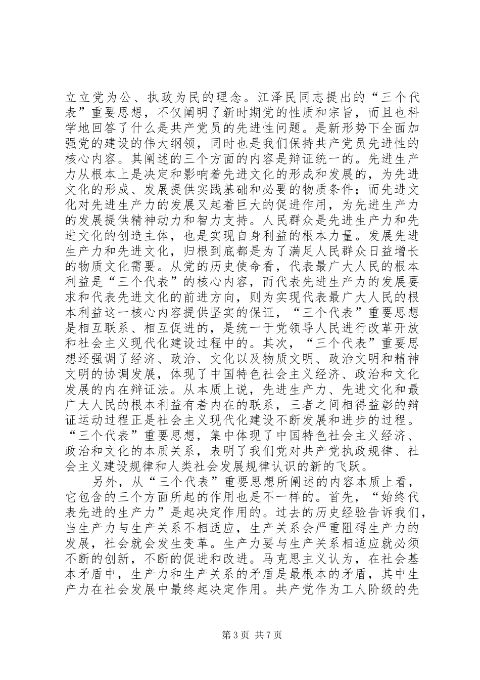 “保持共产党员先进性教育活动”心得体会_第3页