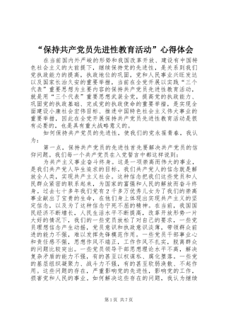 “保持共产党员先进性教育活动”心得体会