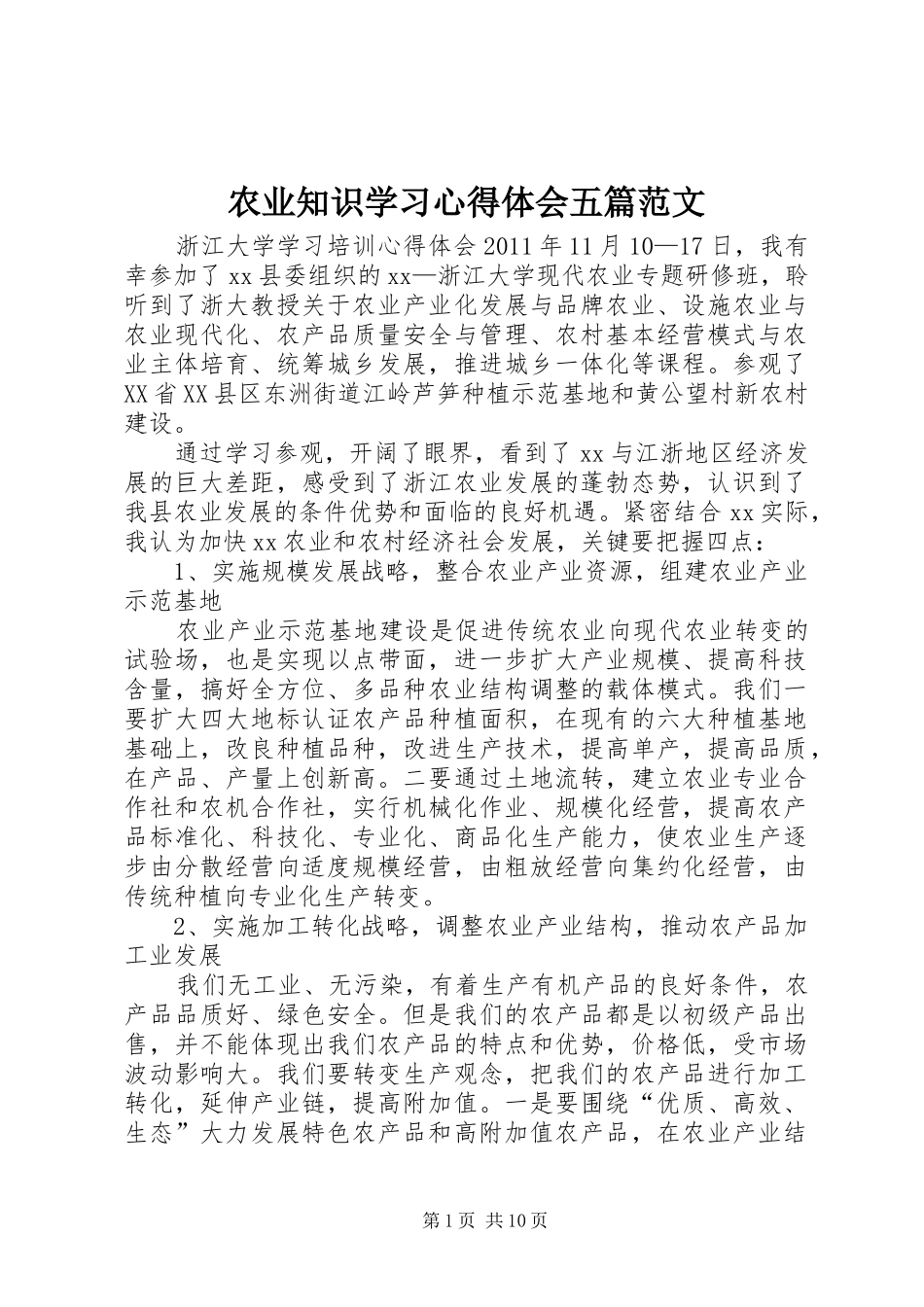 农业知识学习心得体会五篇范文_第1页