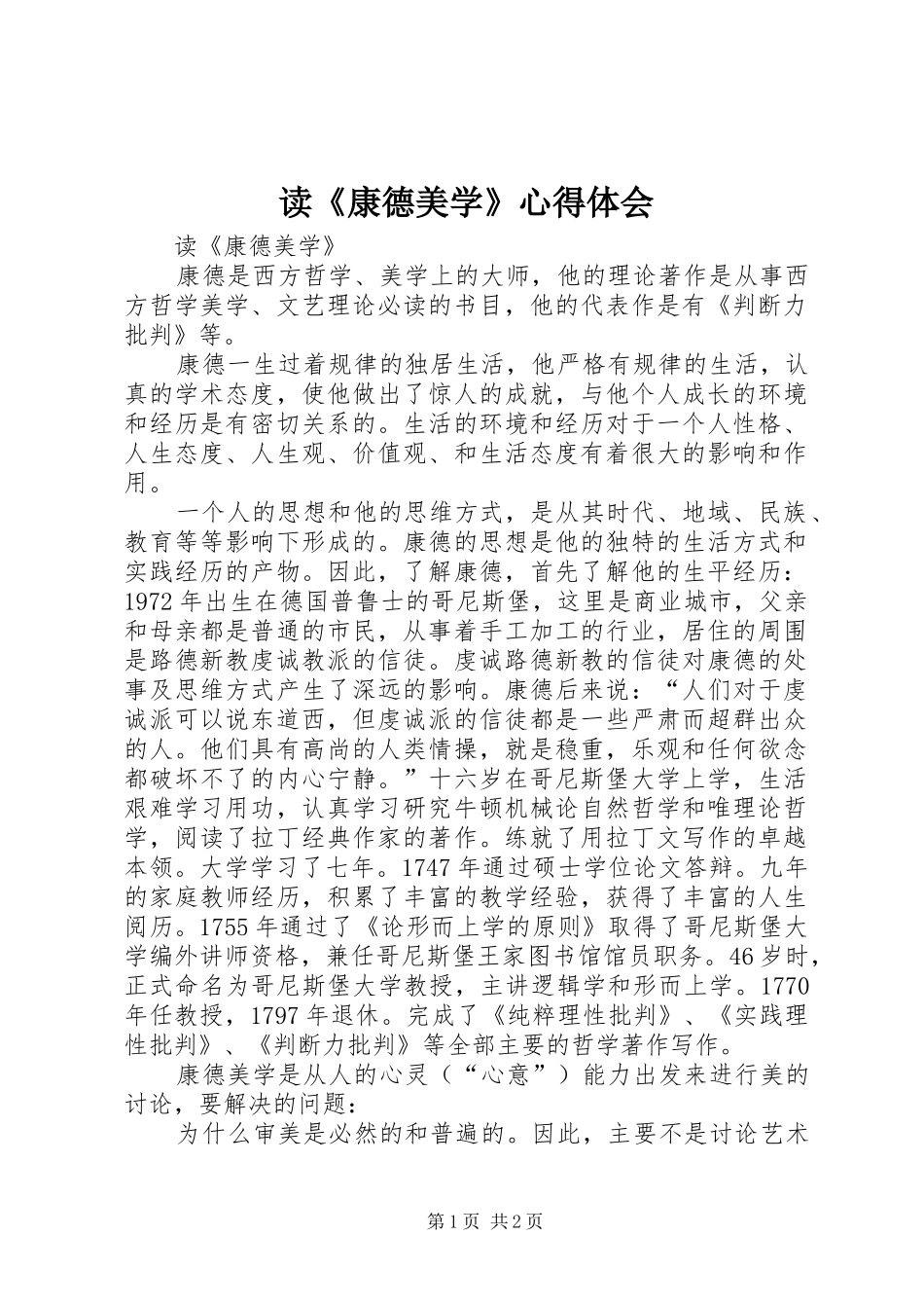 读《康德美学》心得体会_第1页