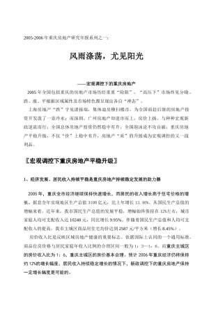 风雨涤荡，尤见阳光—宏观调控下的重庆房地产(1)