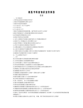 核医学科普宣传知识104题-修doc-核医学科普知识宣传