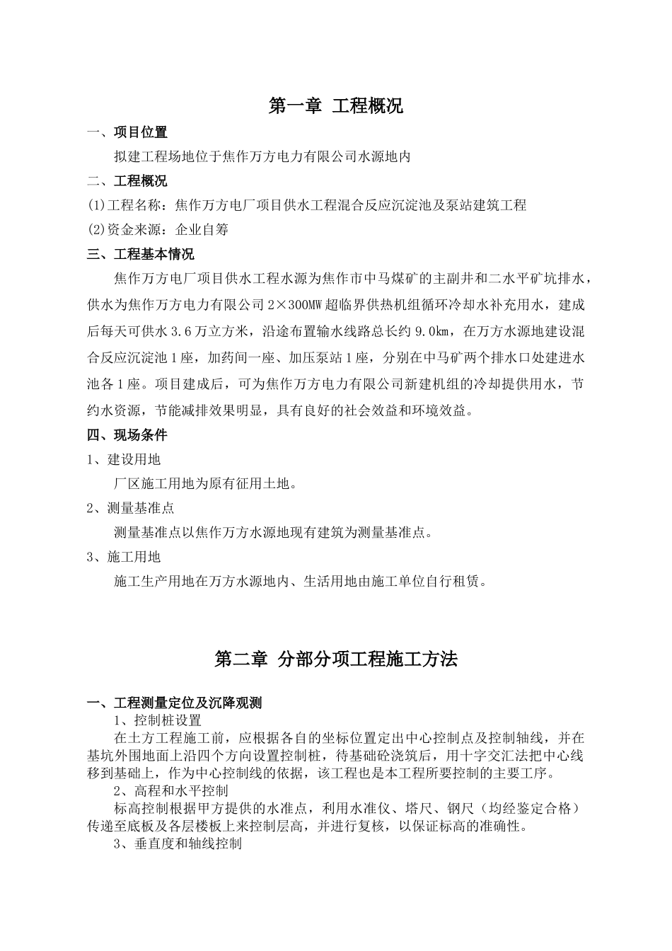 焦作万方电力某水池泵站土建施工组织设计001(DOC48页)_第2页