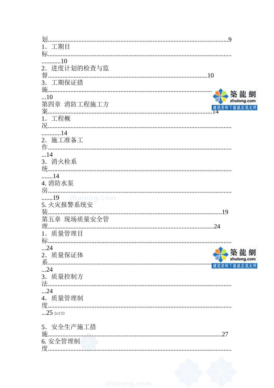 某工厂消防工程施工组织设计方案(DOC25页)_第2页