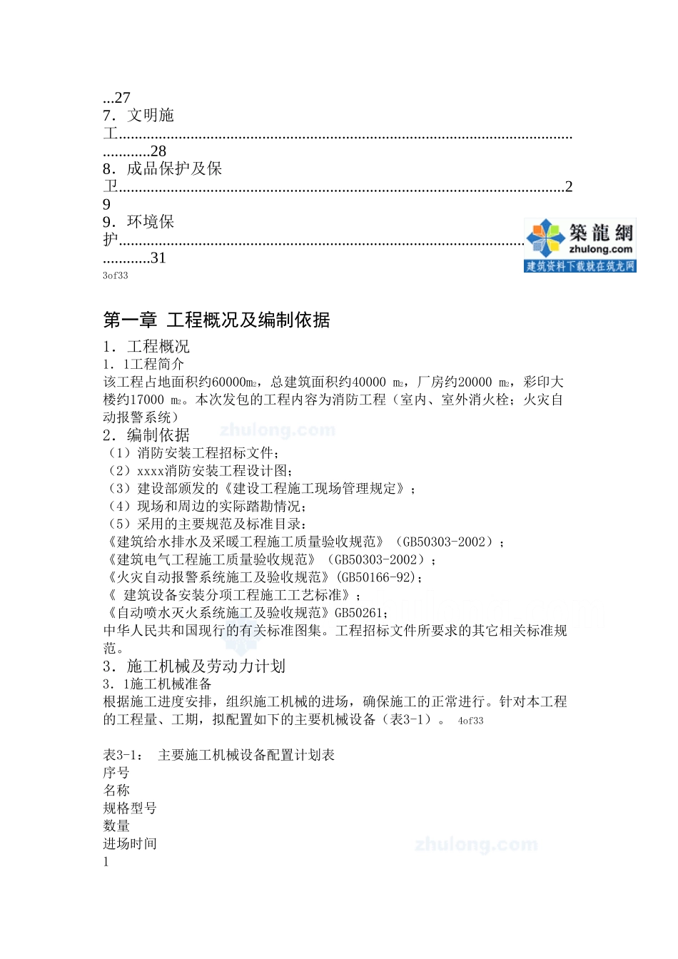 某工厂消防工程施工组织设计方案(DOC25页)_第3页