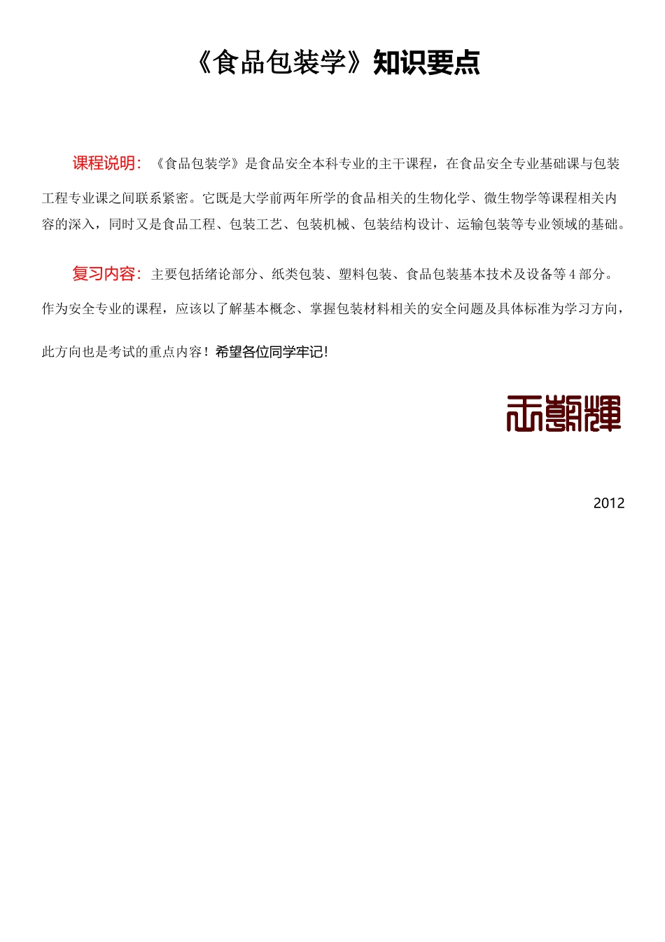 农业大学食品包装学课件考试知识要点_第1页