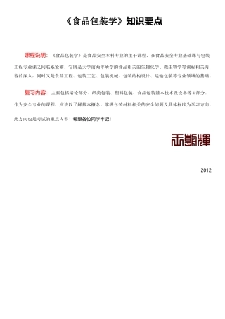 农业大学食品包装学课件考试知识要点