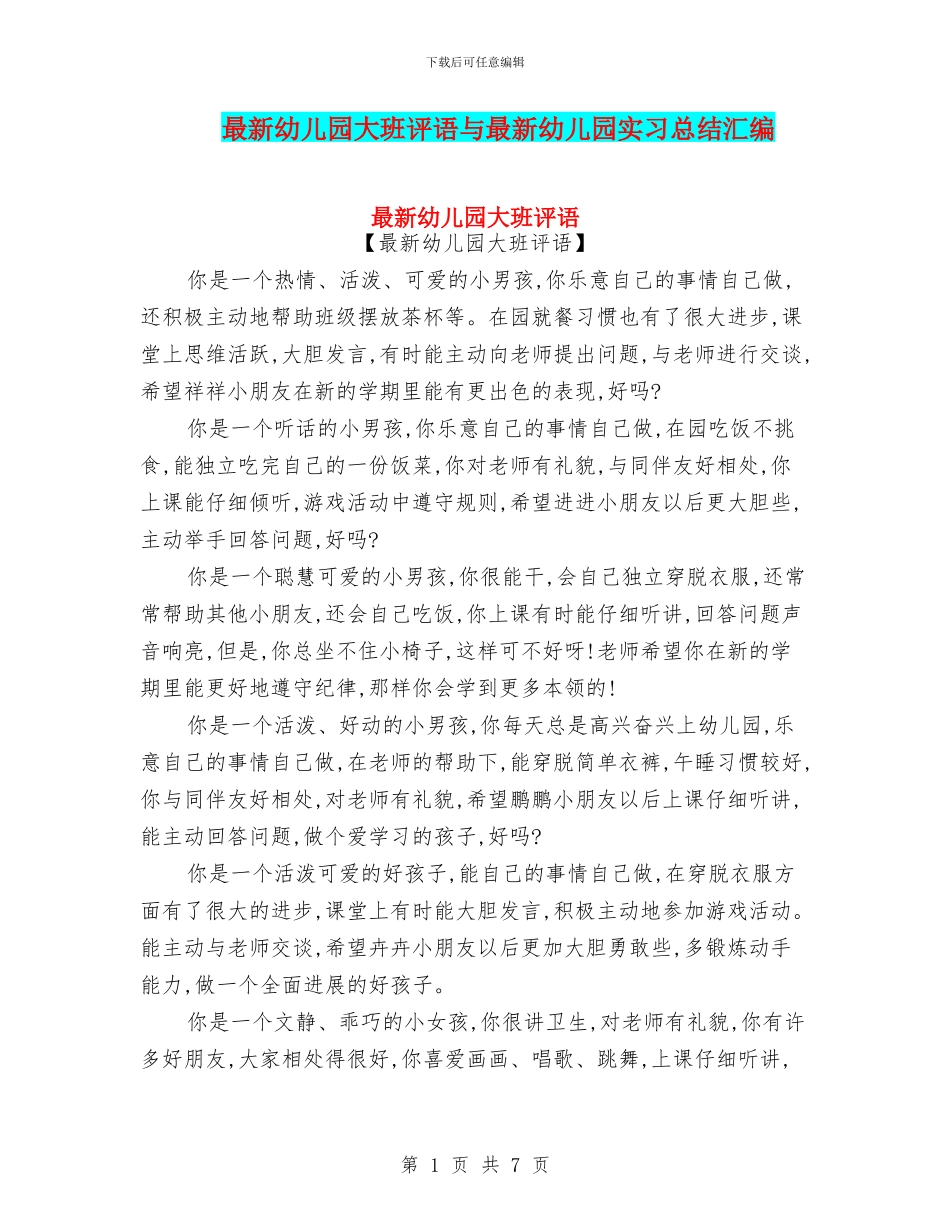 最新幼儿园大班评语与最新幼儿园实习总结汇编_第1页