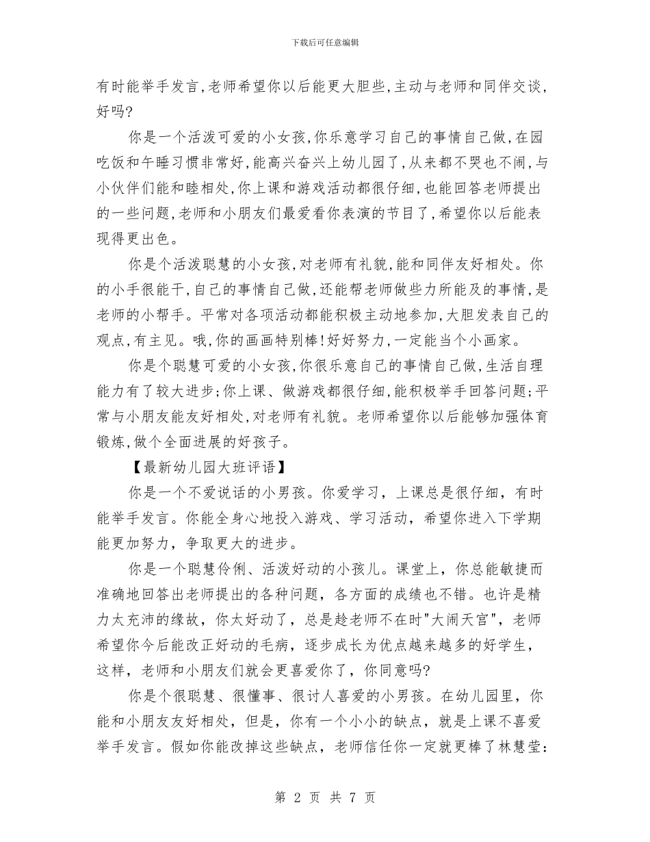 最新幼儿园大班评语与最新幼儿园实习总结汇编_第2页