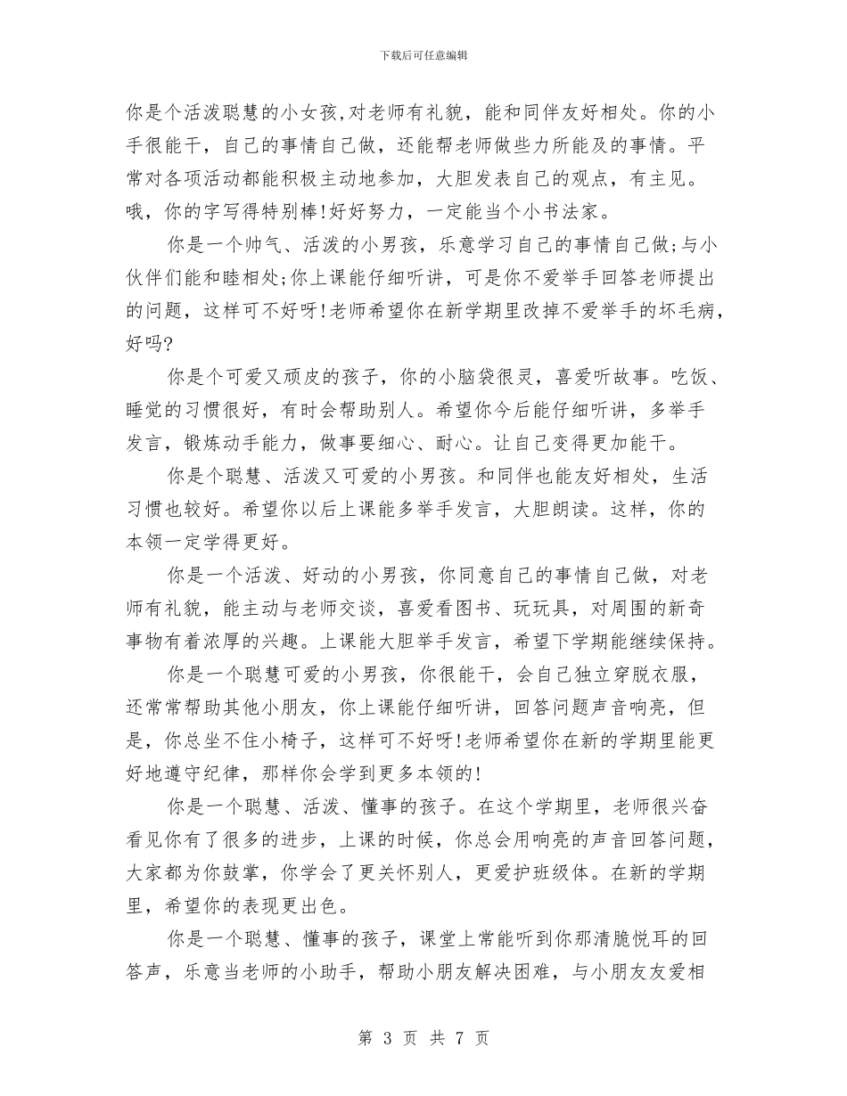 最新幼儿园大班评语与最新幼儿园实习总结汇编_第3页