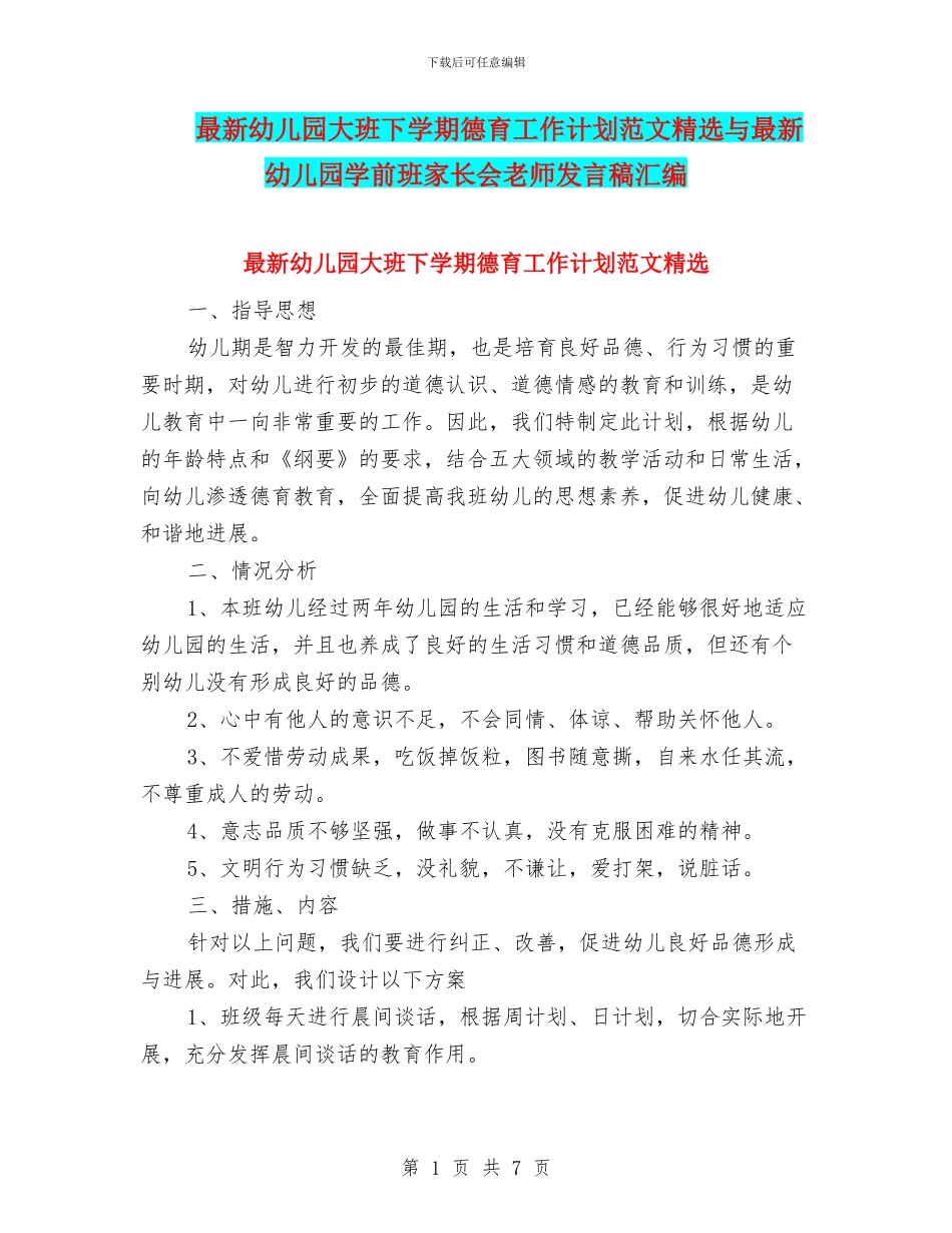 最新幼儿园大班下学期德育工作计划范文精选与最新幼儿园学前班家长会教师发言稿汇编_第1页