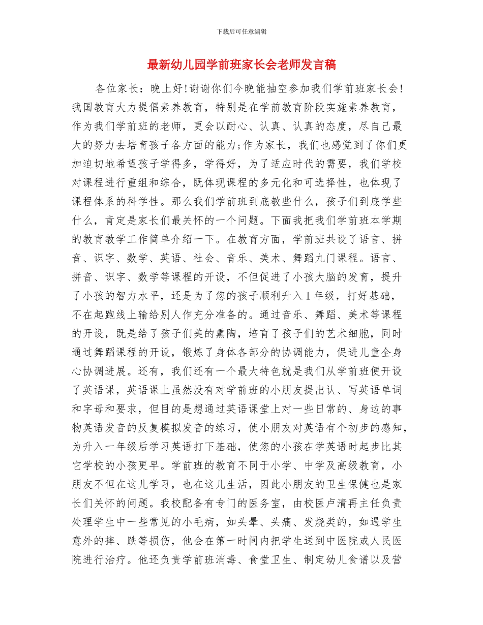 最新幼儿园大班下学期德育工作计划范文精选与最新幼儿园学前班家长会教师发言稿汇编_第3页