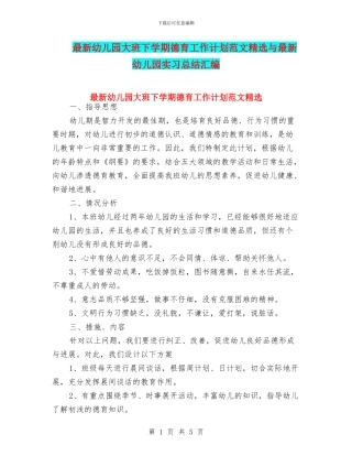 最新幼儿园大班下学期德育工作计划范文精选与最新幼儿园实习总结汇编