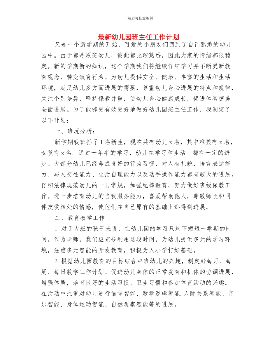 最新幼儿园大班下学期德育工作计划范文精选与最新幼儿园班主任工作计划汇编_第3页