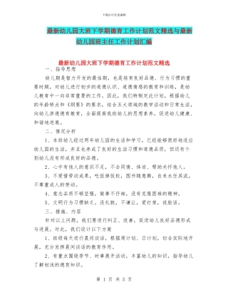 最新幼儿园大班下学期德育工作计划范文精选与最新幼儿园班主任工作计划汇编
