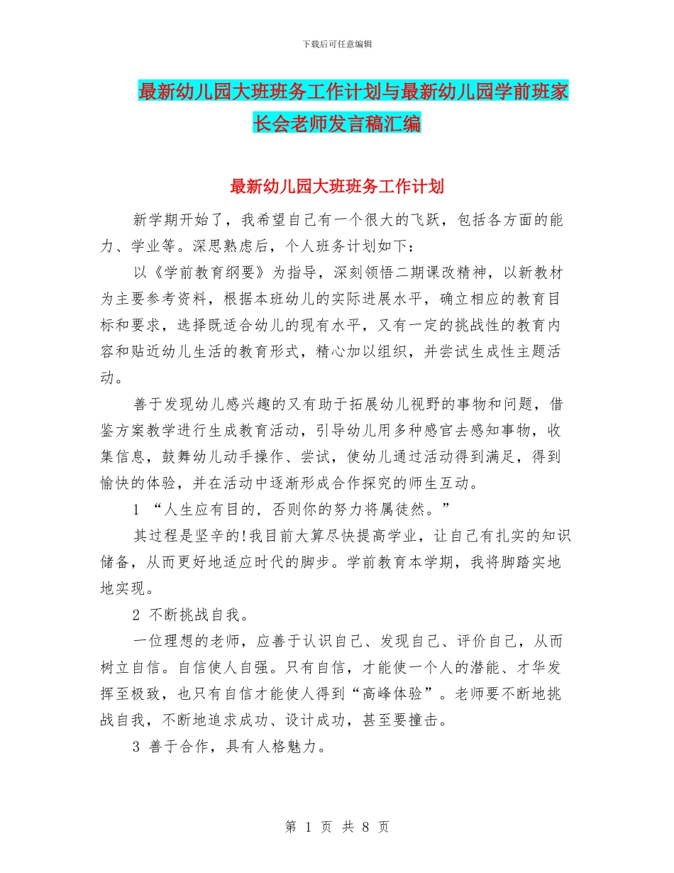 最新幼儿园大班班务工作计划与最新幼儿园学前班家长会教师发言稿汇编_第1页