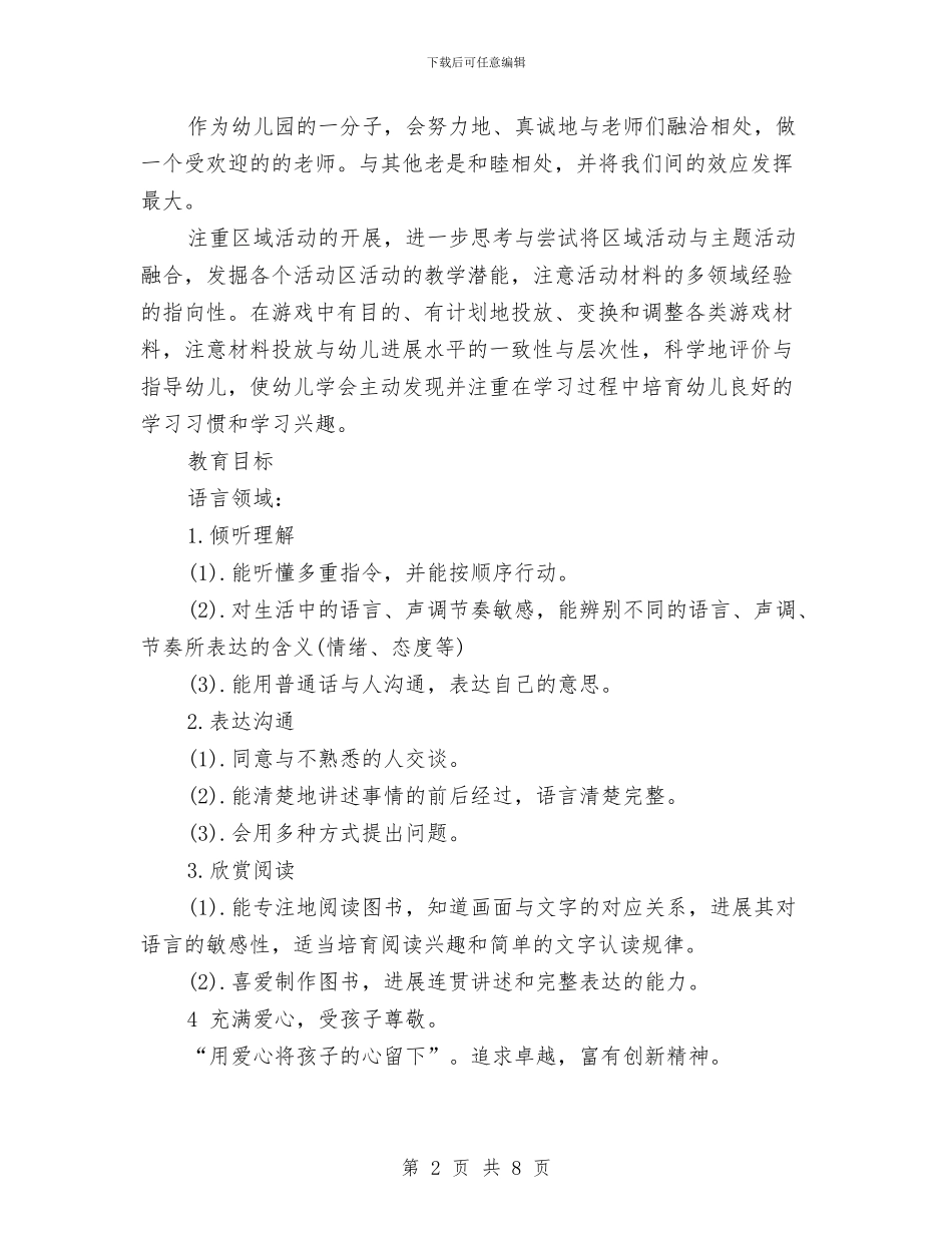 最新幼儿园大班班务工作计划与最新幼儿园学前班家长会教师发言稿汇编_第2页