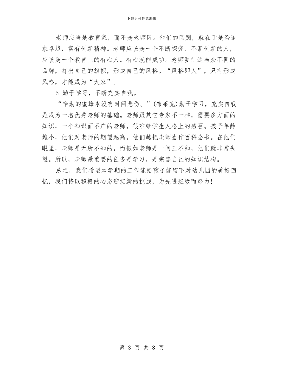 最新幼儿园大班班务工作计划与最新幼儿园学前班家长会教师发言稿汇编_第3页