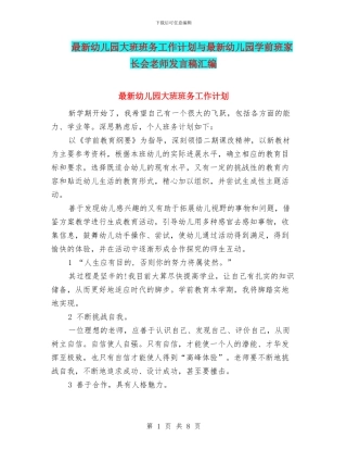 最新幼儿园大班班务工作计划与最新幼儿园学前班家长会教师发言稿汇编