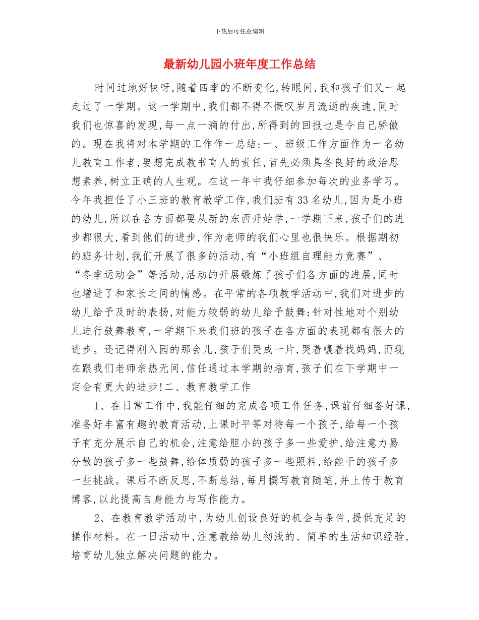 最新幼儿园实施打算与最新幼儿园小班年度工作总结汇编_第3页