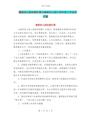 最新幼儿园实施打算与最新幼儿园小班年度工作总结汇编