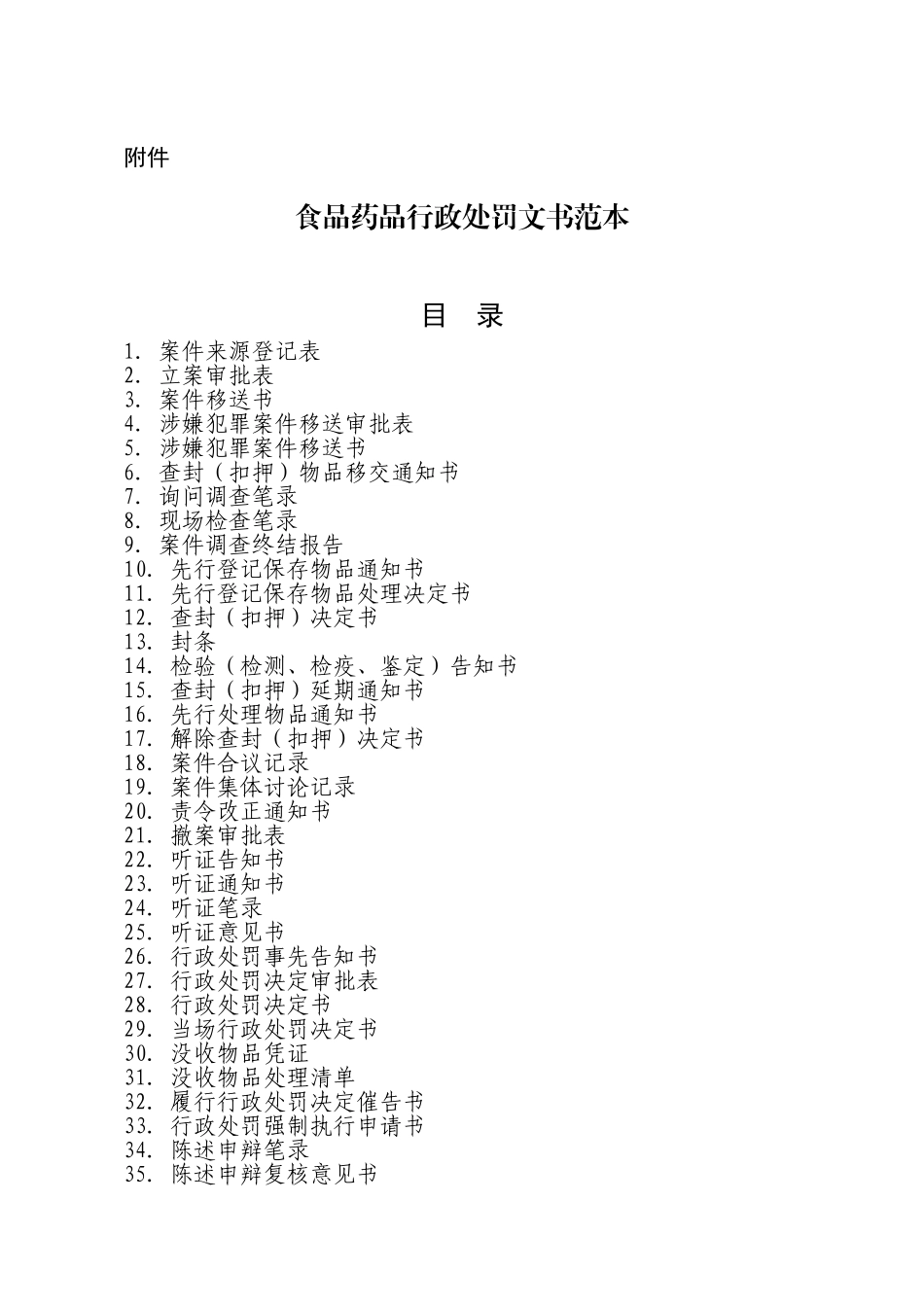 食品药品行政处罚文书范本_第1页