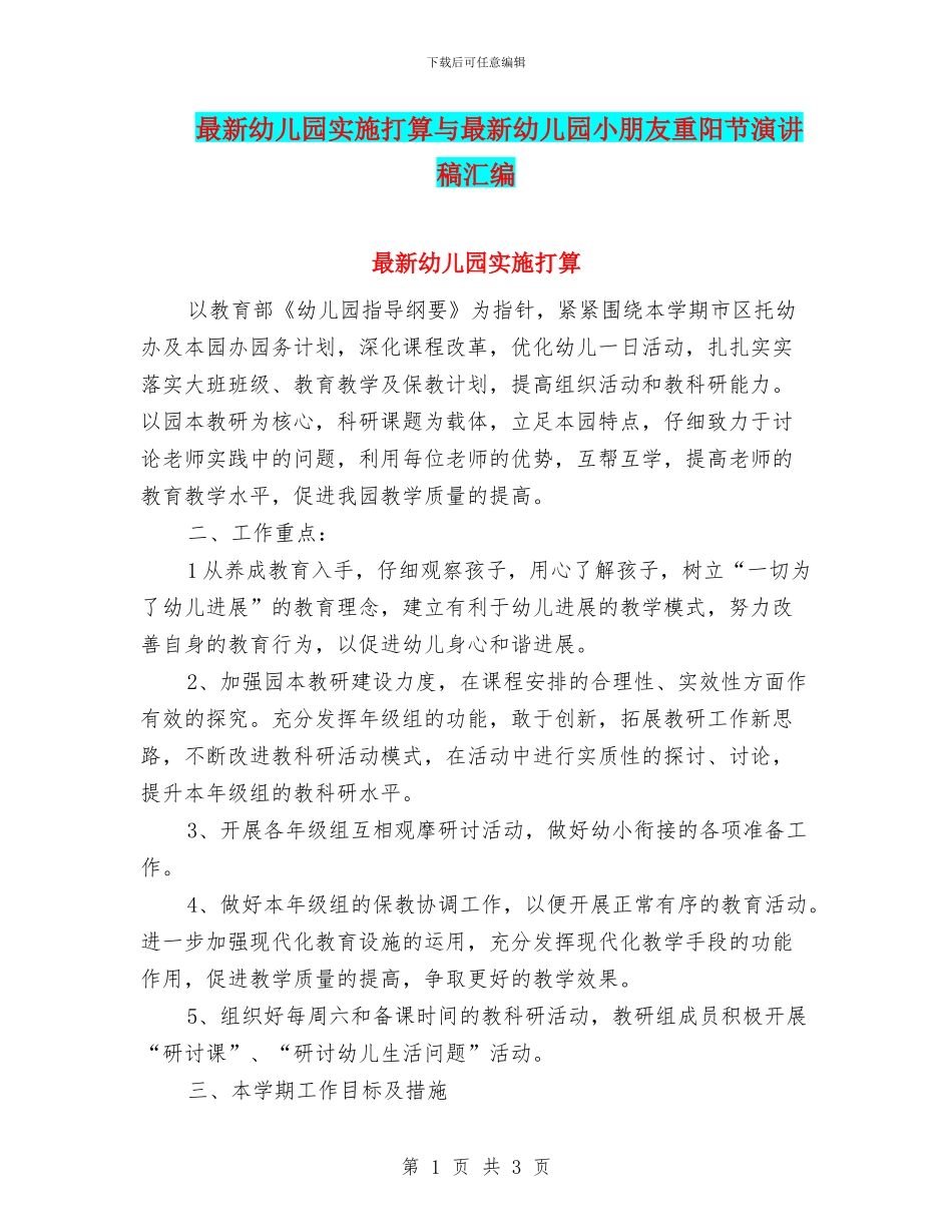 最新幼儿园实施打算与最新幼儿园小朋友重阳节演讲稿汇编_第1页