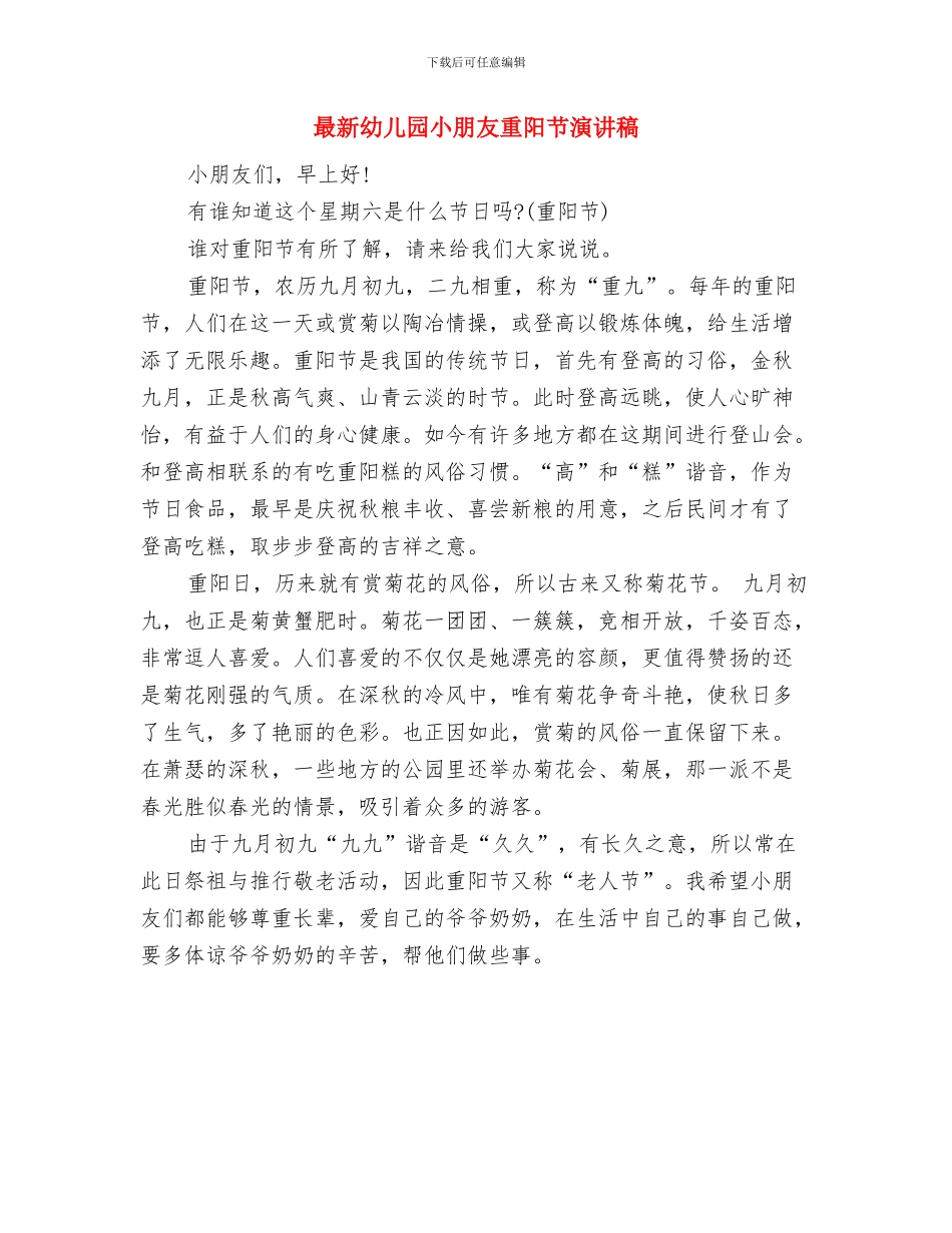 最新幼儿园实施打算与最新幼儿园小朋友重阳节演讲稿汇编_第3页