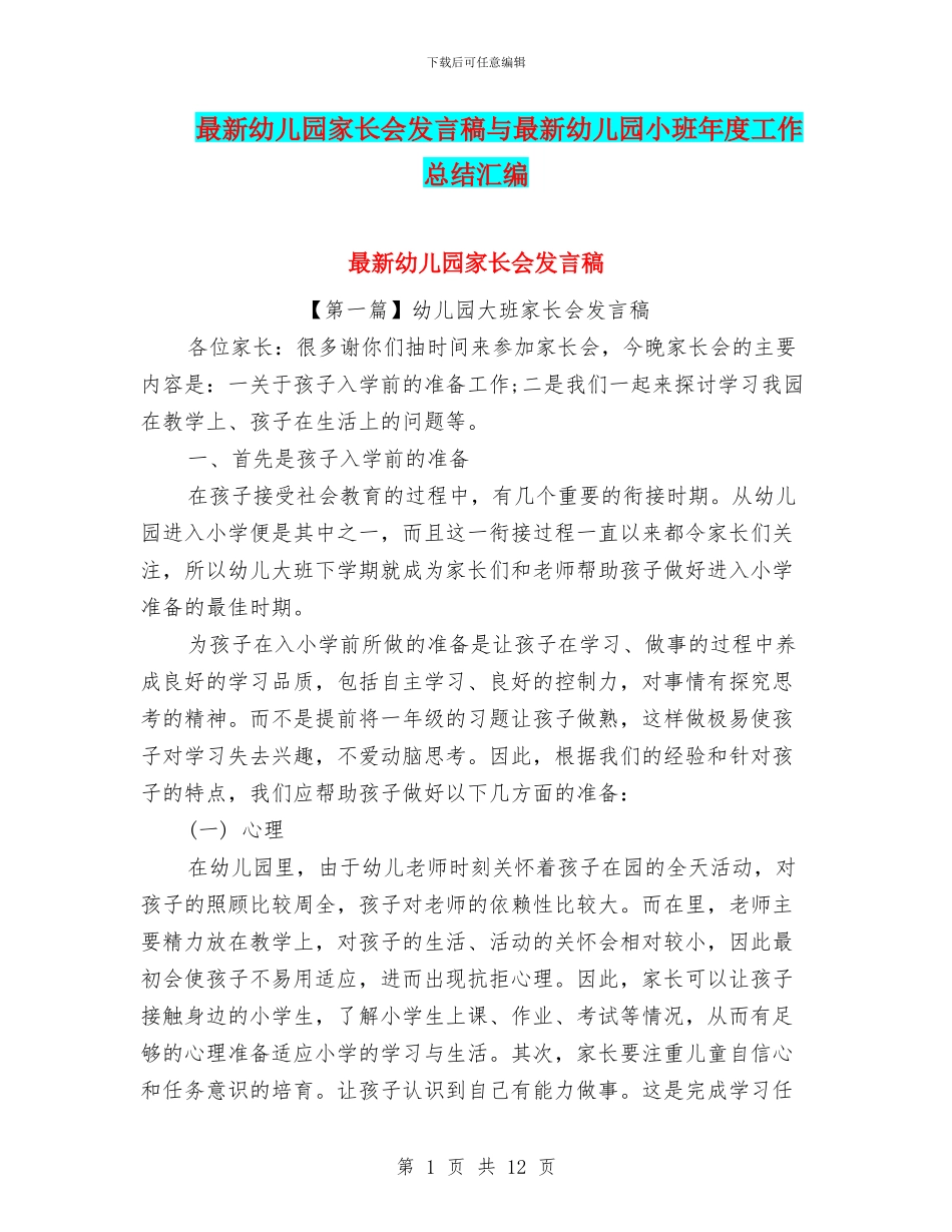 最新幼儿园家长会发言稿与最新幼儿园小班年度工作总结汇编_第1页