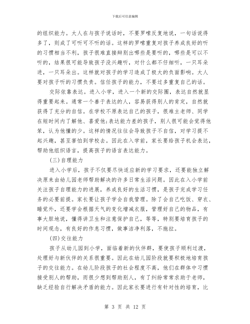 最新幼儿园家长会发言稿与最新幼儿园小班年度工作总结汇编_第3页