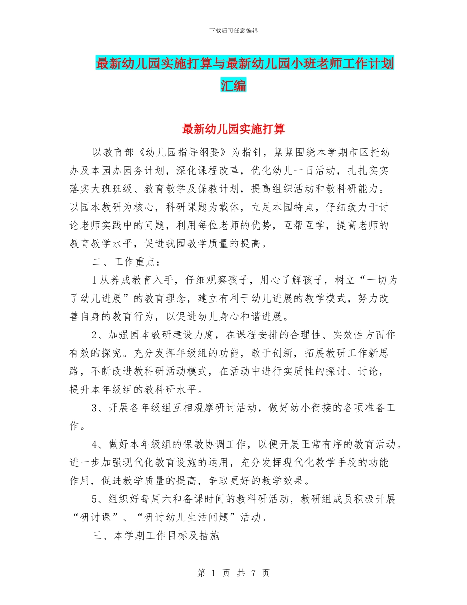 最新幼儿园实施打算与最新幼儿园小班教师工作计划汇编_第1页