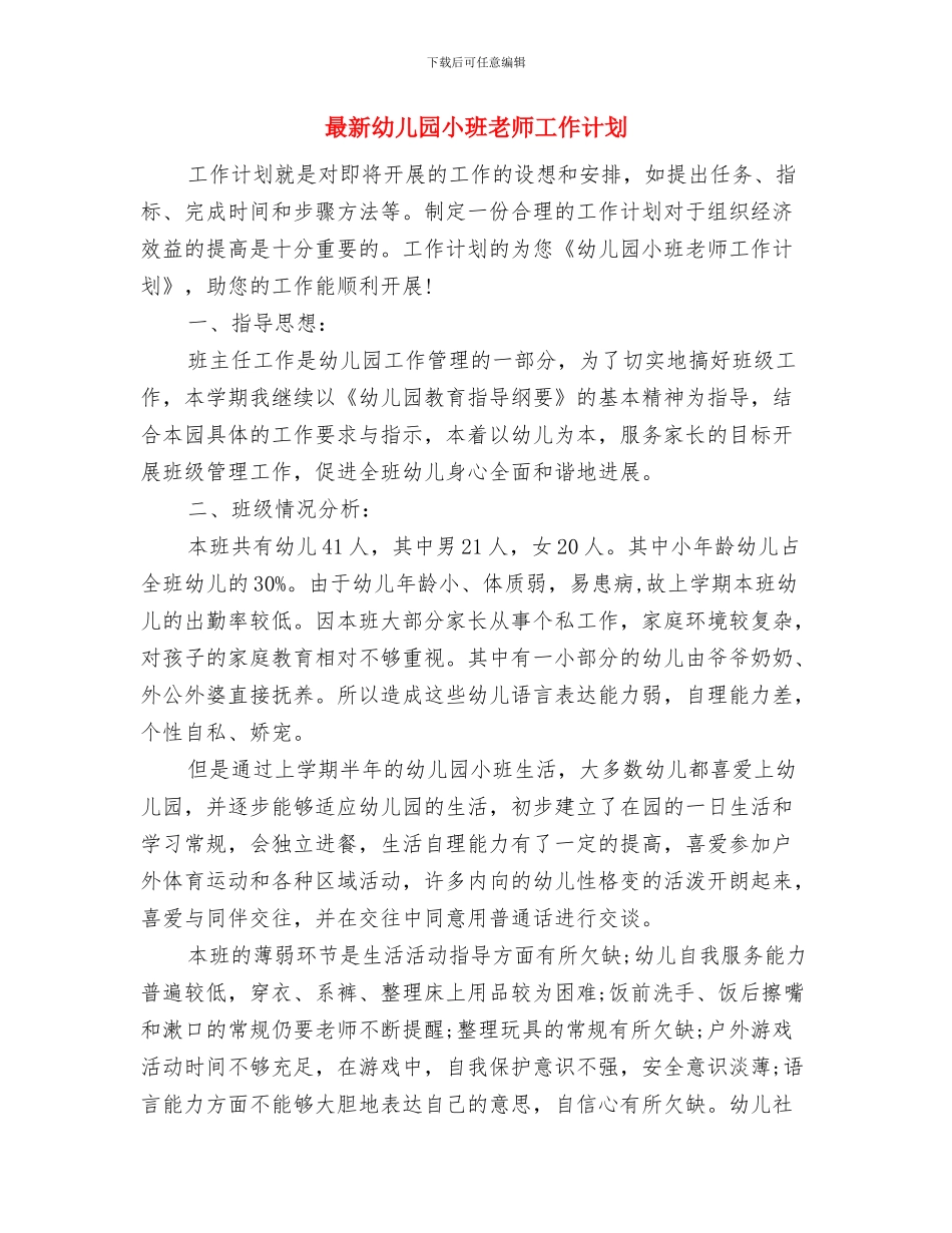 最新幼儿园实施打算与最新幼儿园小班教师工作计划汇编_第3页