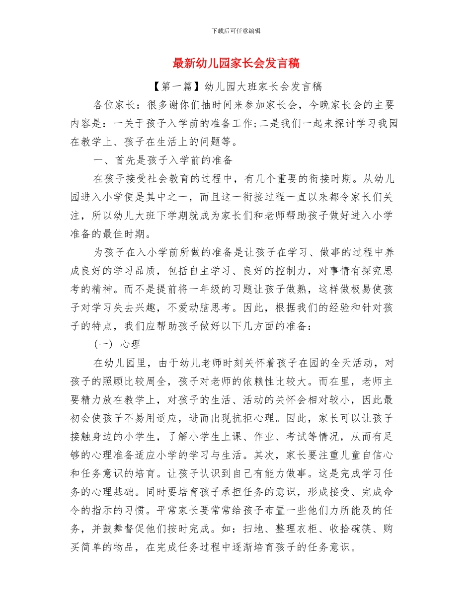 最新幼儿园实施打算与最新幼儿园家长会发言稿汇编_第3页